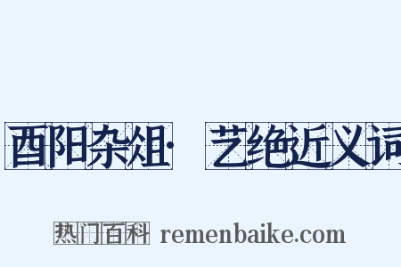 酉阳杂俎·艺绝近义词是什么意思的图片